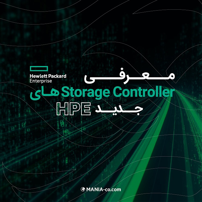 معرفی Storage Controller های جدید HPE معرفی Storage Controller های جدید HPE